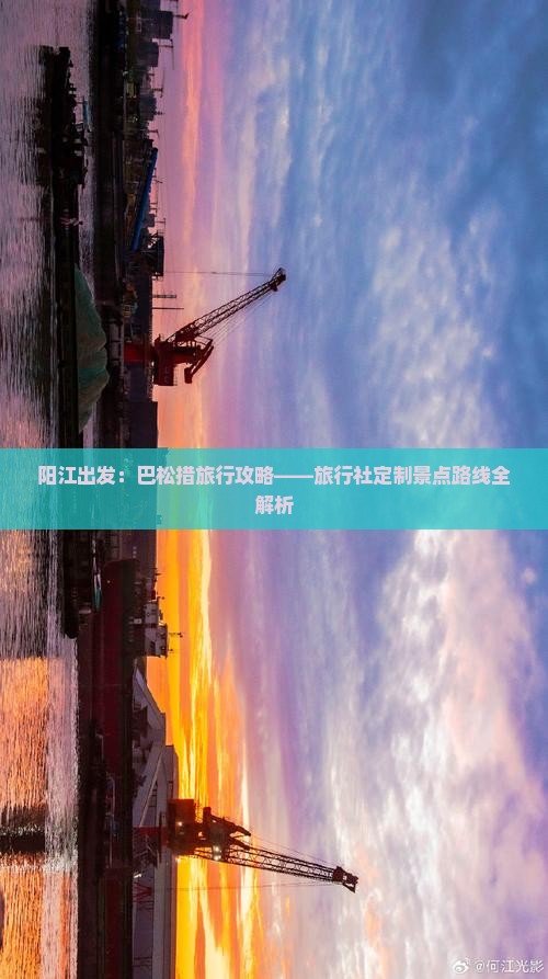 阳江出发：巴松措旅行攻略——旅行社定制景点路线全解析