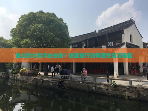 淮北到大昭寺必去地？进藏旅行如何避免高反难题