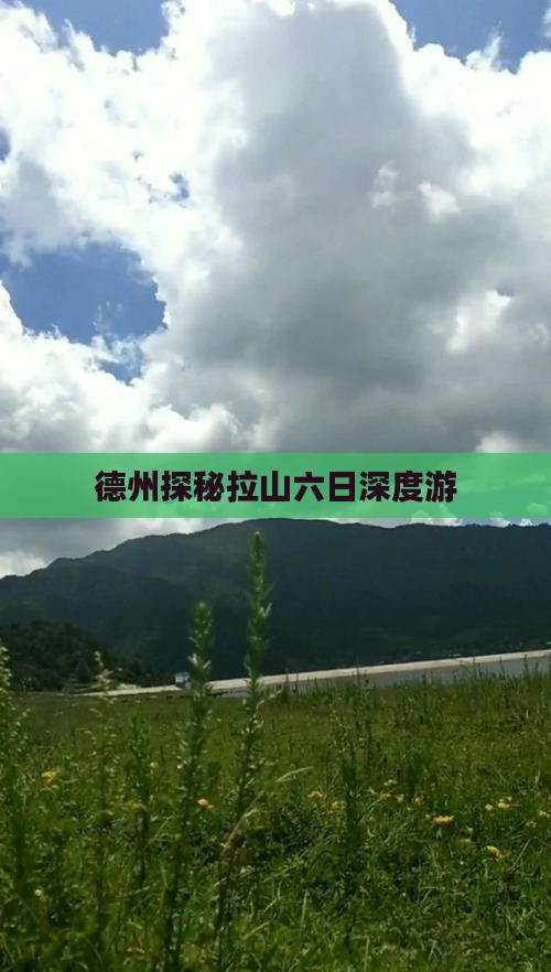 德州探秘拉山六日深度游