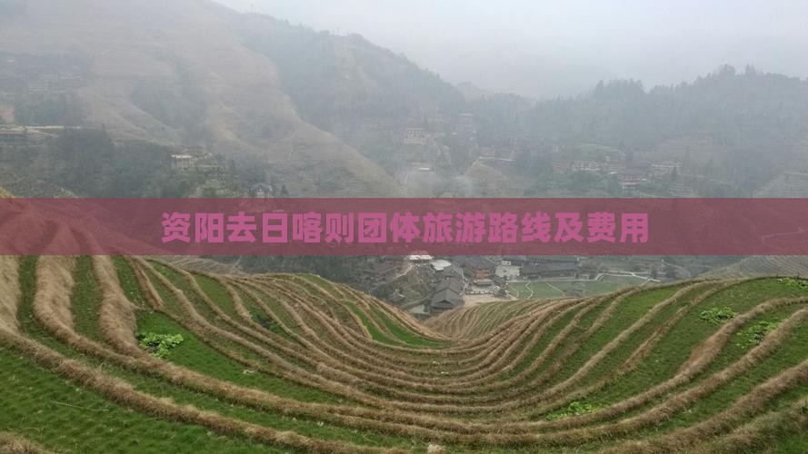 资阳去日喀则团体旅游路线及费用