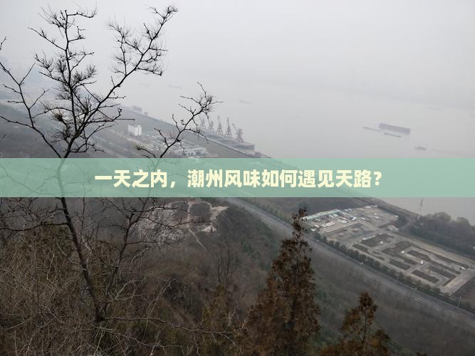 一天之内，潮州风味如何遇见天路？