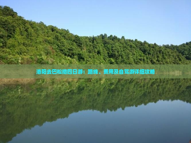 洛阳去巴松措四日游：路线、费用及自驾游详细攻略