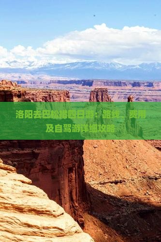 洛阳去巴松措四日游：路线、费用及自驾游详细攻略