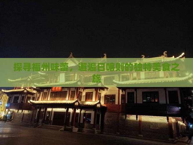探寻福州味蕾，邂逅日喀则的独特美食之旅