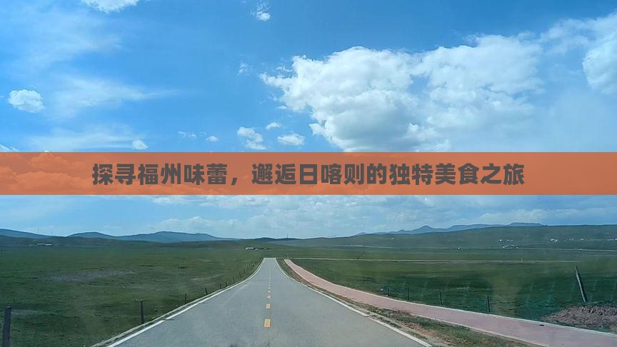探寻福州味蕾，邂逅日喀则的独特美食之旅