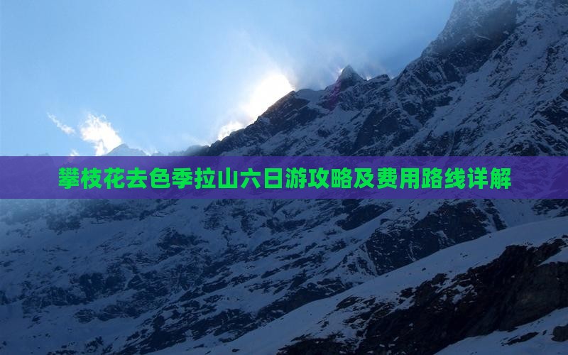 攀枝花去色季拉山六日游攻略及费用路线详解