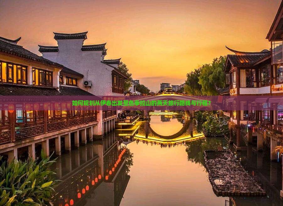 如何规划从伊春出发至色季拉山的两天旅行路线与行程？