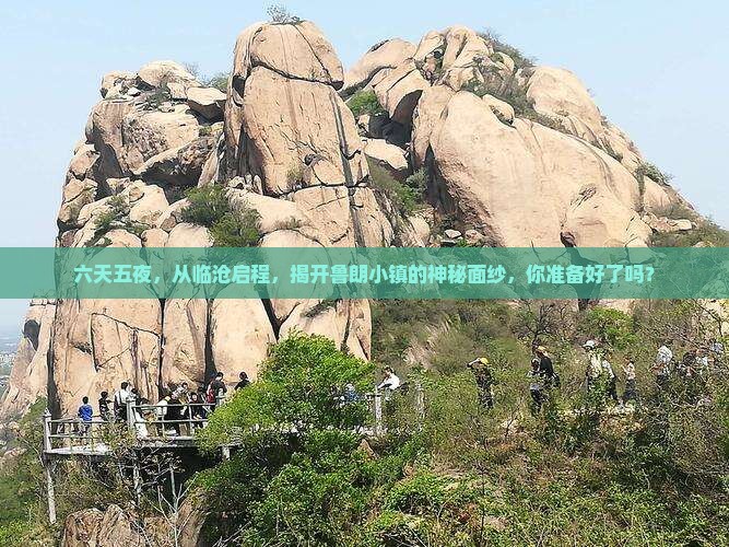 六天五夜，从临沧启程，揭开鲁朗小镇的神秘面纱，你准备好了吗？