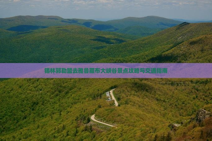锡林郭勒盟去雅鲁藏布大峡谷景点攻略与交通指南