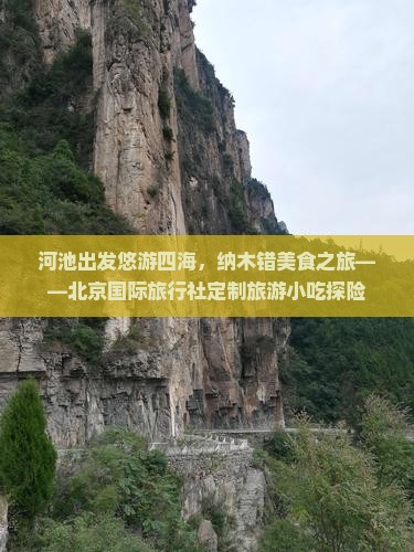 河池出发悠游四海，纳木错美食之旅——北京国际旅行社定制旅游小吃探险