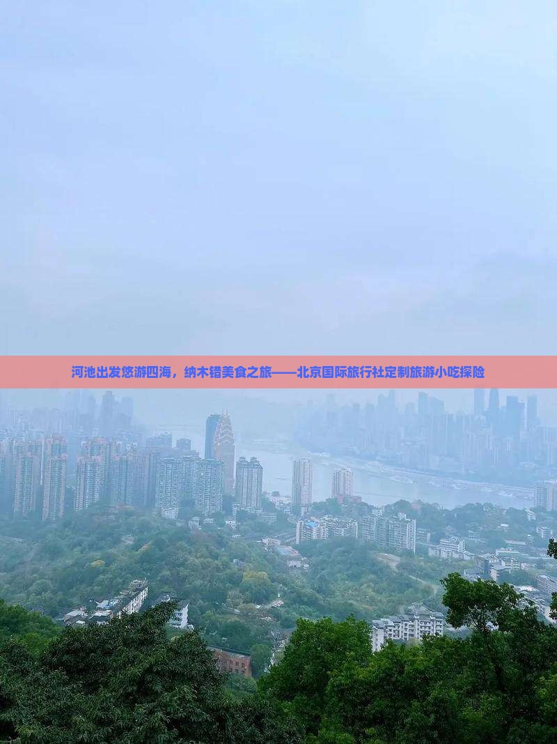河池出发悠游四海，纳木错美食之旅——北京国际旅行社定制旅游小吃探险