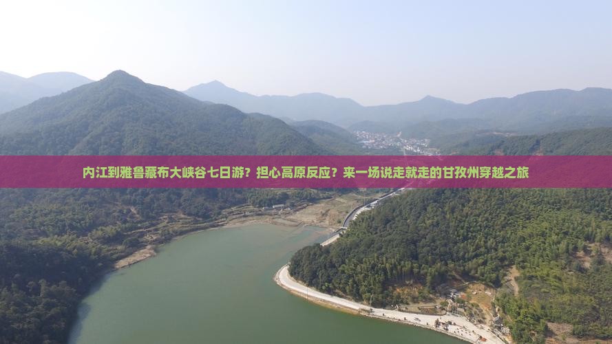 内江到雅鲁藏布大峡谷七日游？担心高原反应？来一场说走就走的甘孜州穿越之旅