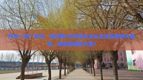 作为一名广东仔，如何用5天时间从汕头出发深度游大昭寺，感受信仰的力量？