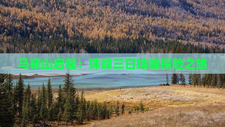 马鞍山启程：珠峰三日珠峰探险之旅