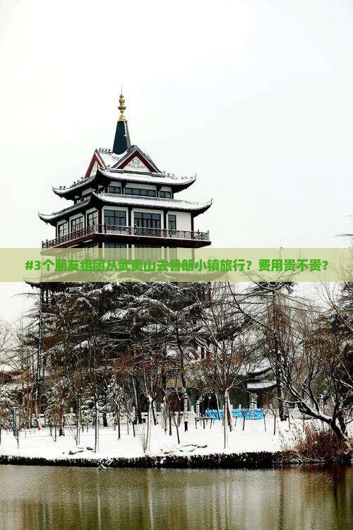 #3个朋友组团从武夷山去鲁朗小镇旅行？费用贵不贵？