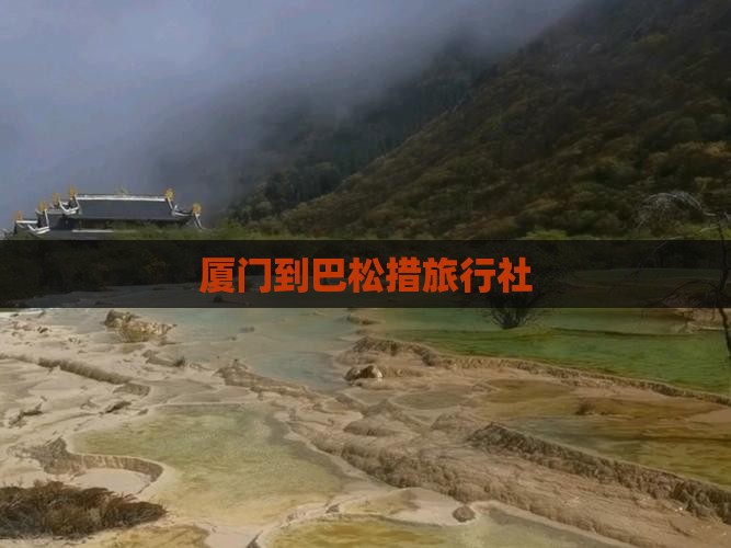 厦门到巴松措旅行社