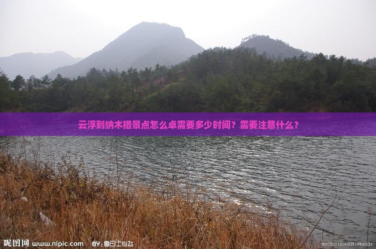 云浮到纳木措景点怎么卓需要多少时间？需要注意什么？