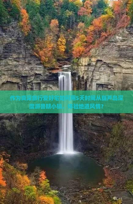 作为资深旅行爱好宅如何用5天时间从葫芦岛深度游鲁朗小镇，体验地道风情？