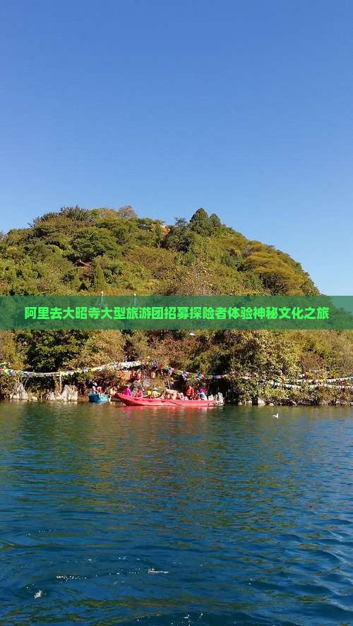 阿里去大昭寺大型旅游团招募探险者体验神秘文化之旅