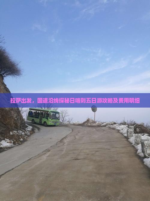 拉萨出发，国道沿线探秘日喀则五日游攻略及费用明细
