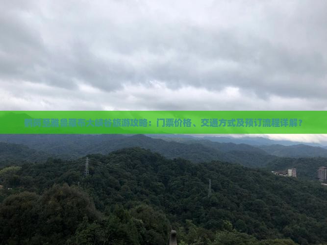 鹤岗至雅鲁藏布大峡谷旅游攻略：门票价格、交通方式及预订流程详解？