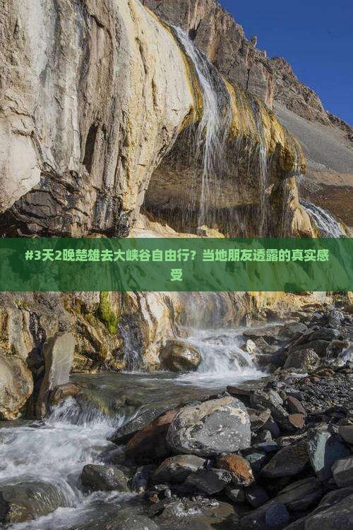 #3天2晚楚雄去大峡谷自由行？当地朋友透露的真实感受
