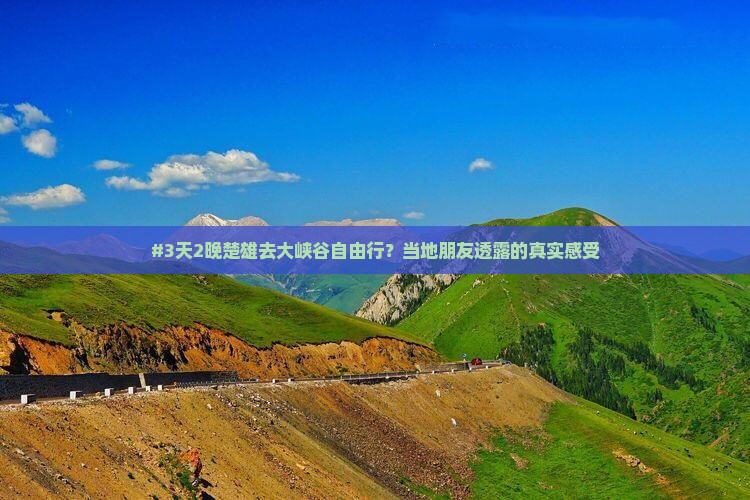 #3天2晚楚雄去大峡谷自由行？当地朋友透露的真实感受