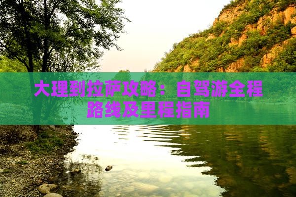 大理到拉萨攻略：自驾游全程路线及里程指南