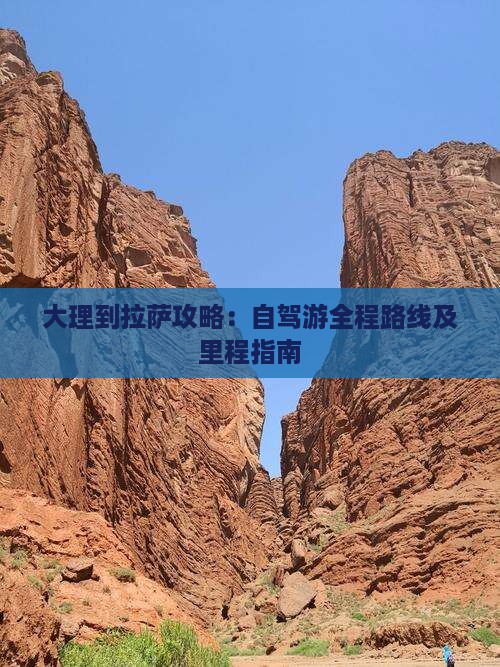 大理到拉萨攻略：自驾游全程路线及里程指南
