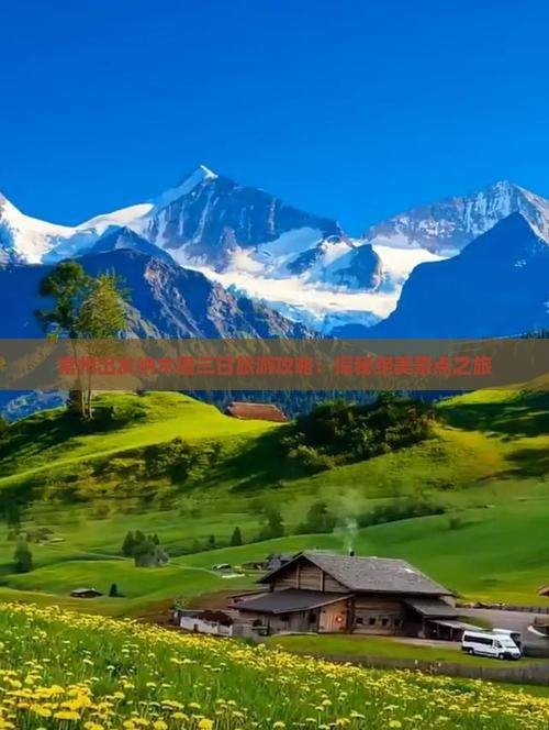 常州出发纳木措三日旅游攻略：探秘绝美景点之旅