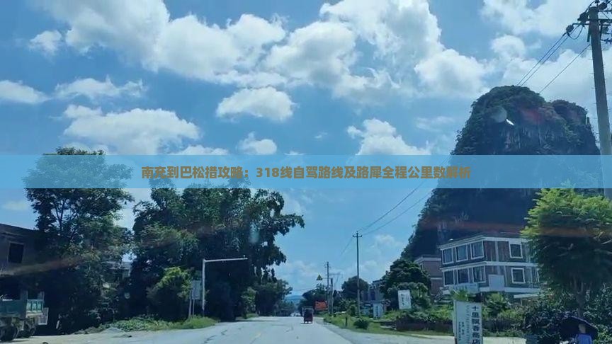 南充到巴松措攻略：318线自驾路线及路犀全程公里数解析