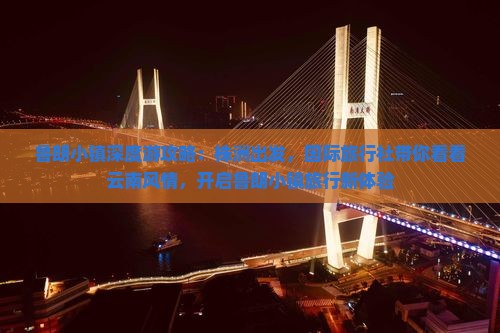 鲁朗小镇深度游攻略：株洲出发，国际旅行社带你看看云南风情，开启鲁朗小镇旅行新体验