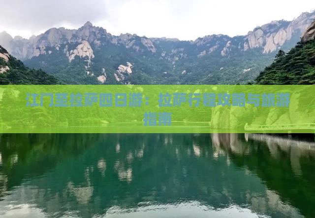 江门至拉萨四日游：拉萨行程攻略与旅游指南