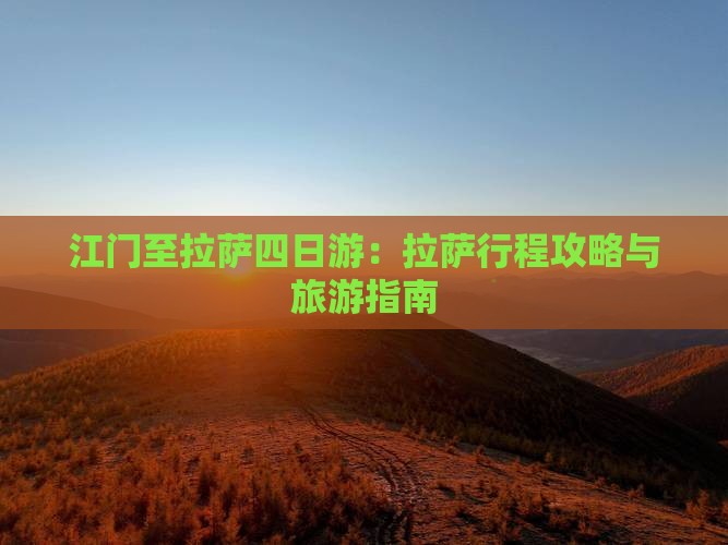 江门至拉萨四日游：拉萨行程攻略与旅游指南
