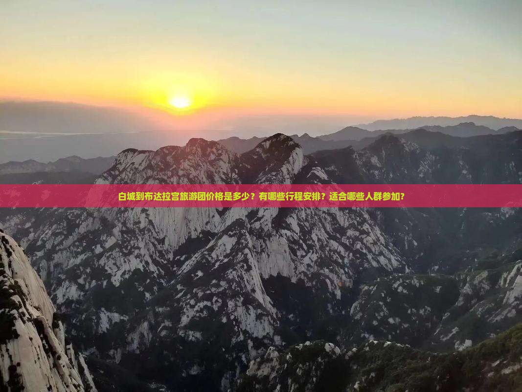 白城到布达拉宫旅游团价格是多少？有哪些行程安排？适合哪些人群参加？