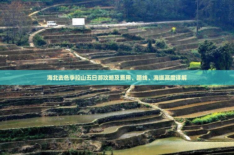 海北去色季拉山五日游攻略及费用、路线、海拔高度详解