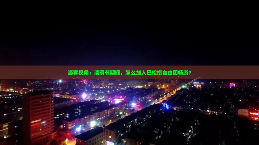 游客视角：清明节期间，怎么加入巴松措自由团畅游？