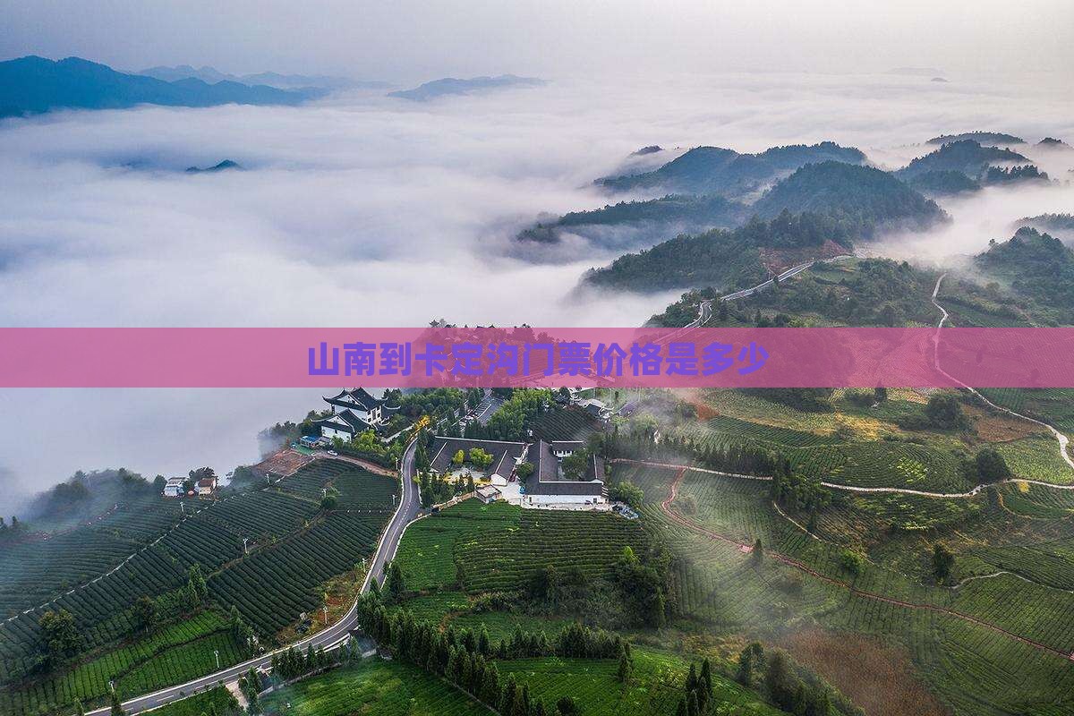 山南到卡定沟门票价格是多少