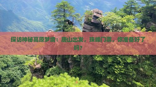 探访神秘高原梦境：唐山出发，珠峰门票，你准备好了吗？