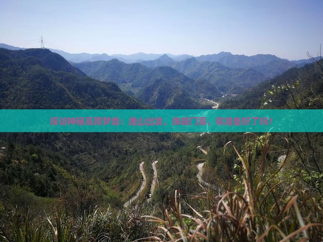 探访神秘高原梦境：唐山出发，珠峰门票，你准备好了吗？