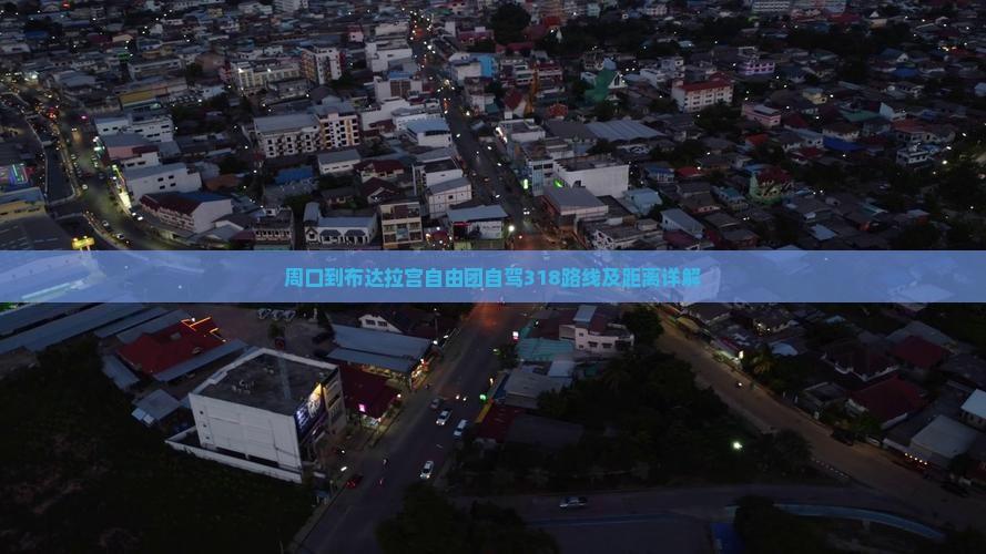 周口到布达拉宫自由团自驾318路线及距离详解