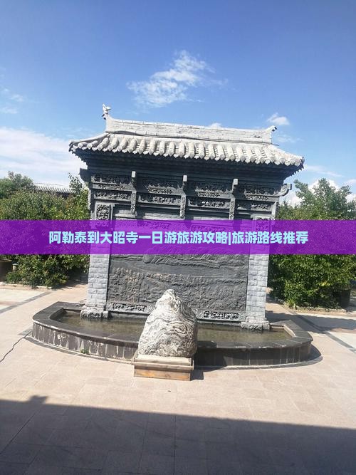 阿勒泰到大昭寺一日游旅游攻略|旅游路线推荐