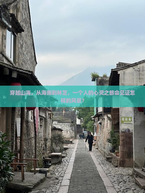 穿越山海，从海南到林芝，一个人的心灵之旅会见证怎样的风景？