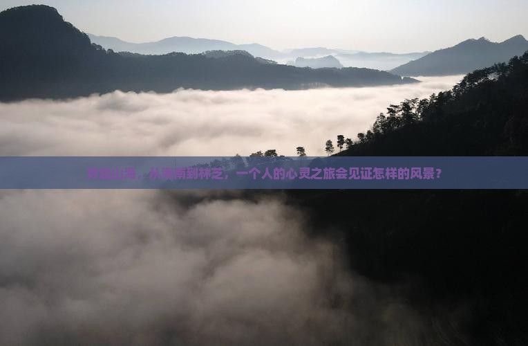 穿越山海，从海南到林芝，一个人的心灵之旅会见证怎样的风景？