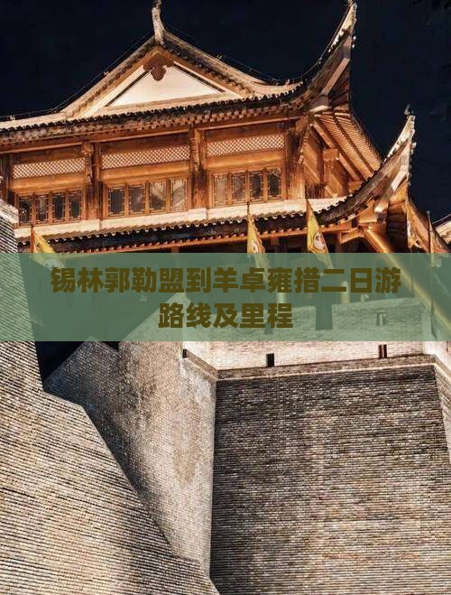 锡林郭勒盟到羊卓雍措二日游路线及里程