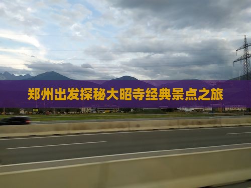 郑州出发探秘大昭寺经典景点之旅