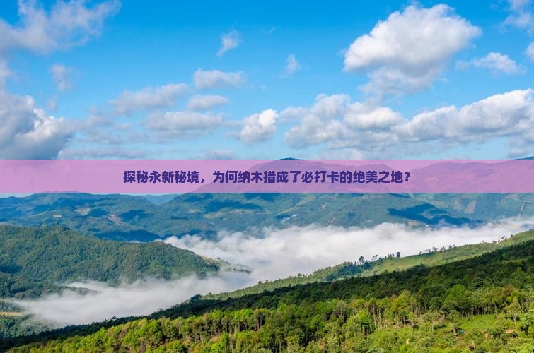 探秘永新秘境，为何纳木措成了必打卡的绝美之地？