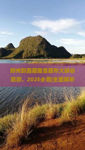 郑州到西藏雅鲁藏布大峡谷旅游