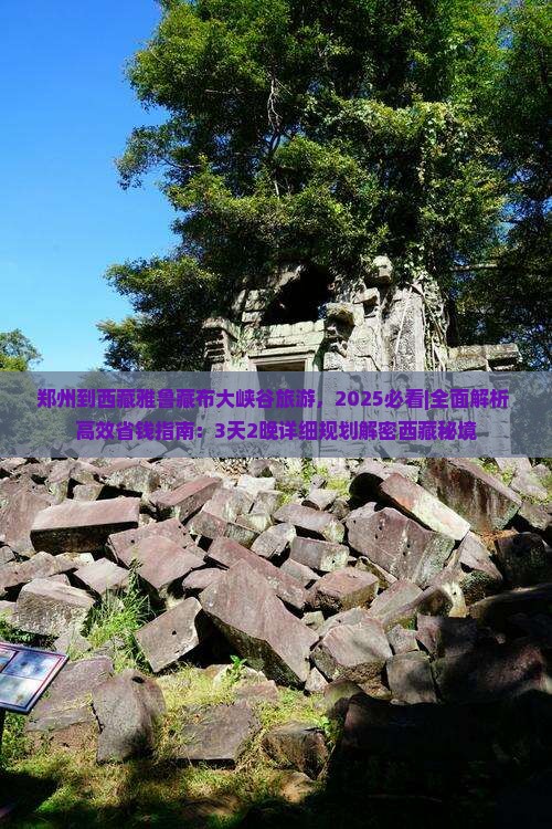 郑州到西藏雅鲁藏布大峡谷旅游
