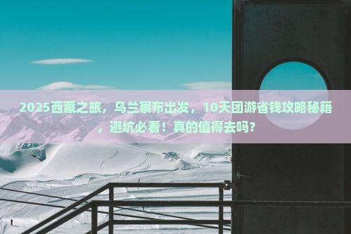 乌兰察布到西藏团体旅游